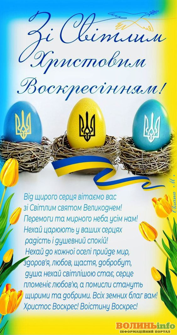 Патріотичні привітання з Великоднем
