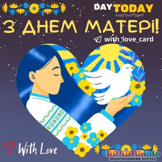 З днем матері