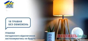 Волиняни можуть зітхнути з полегшенням: 18 травня відключень світла не буде!