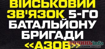 Зв’язок, РЕБ, БПЛА: зв’язківці 12-ї бригади «Азов» поділяться досвідом у Луцьку