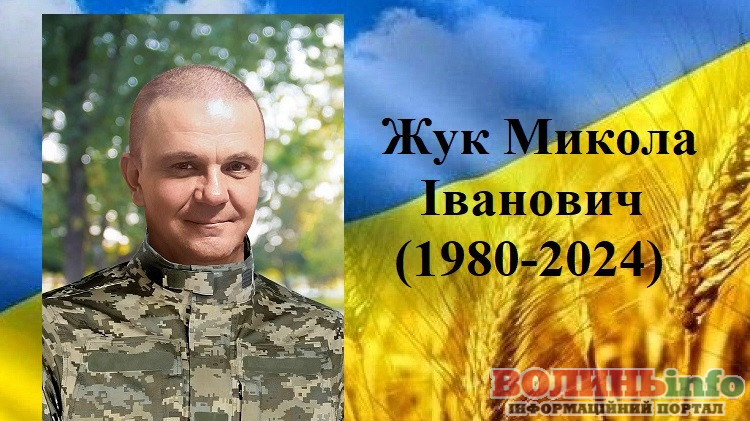 Микола Жук