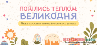 Волинян закликають подарувати паски для мешканців прифронтових територій до Великодня: як це зробити?