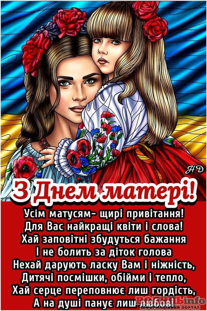 З днем матері