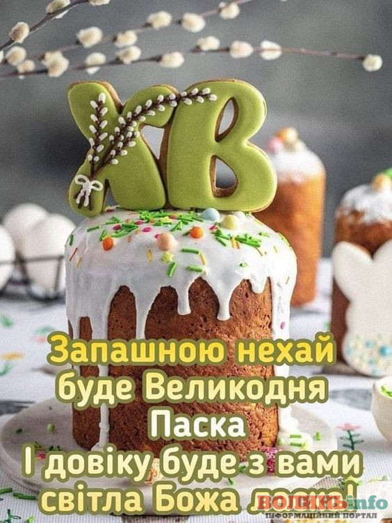 привітання з Великоднем