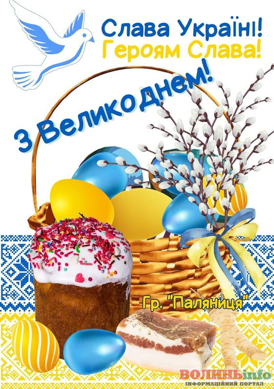 Патріотичні привітання з Великоднем