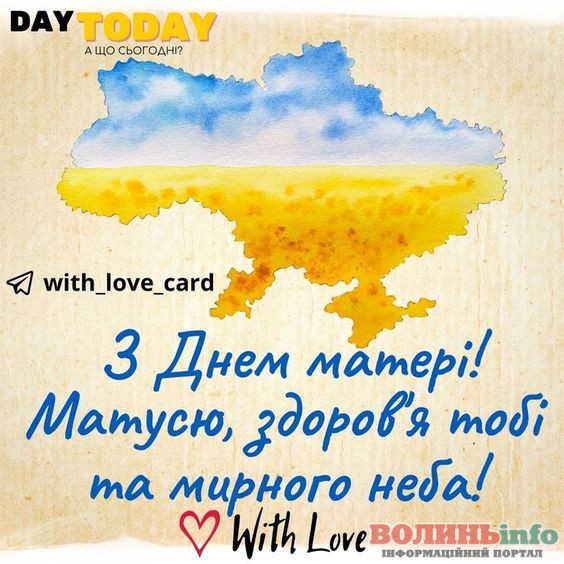 З днем матері