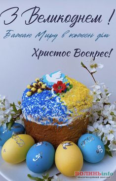 Патріотичні привітання з Великоднем