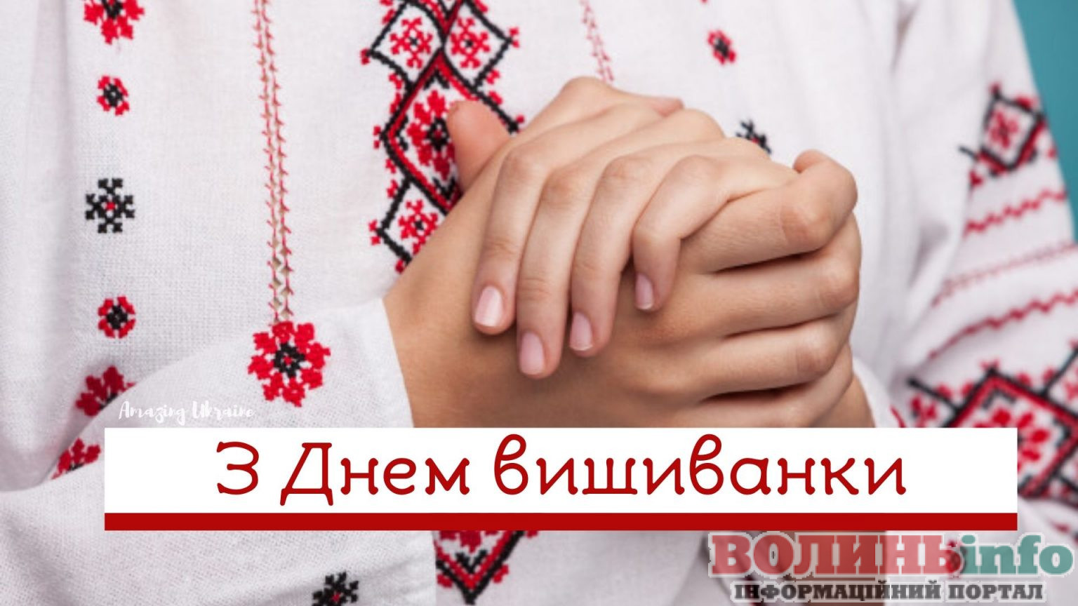 день вишиванки
