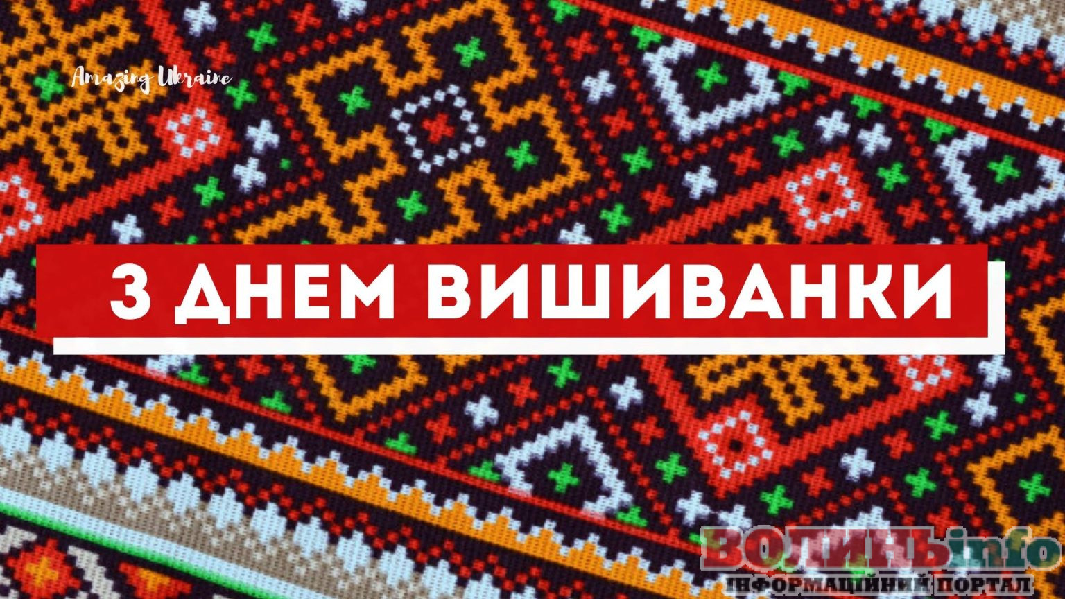 день вишиванки