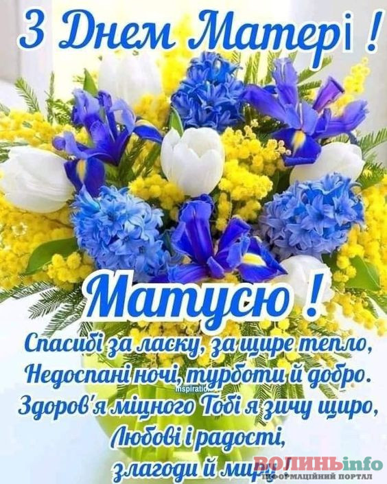 З днем матері