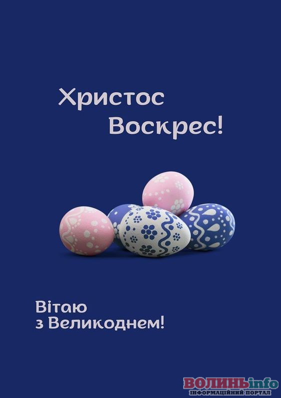 привітання з Великоднем