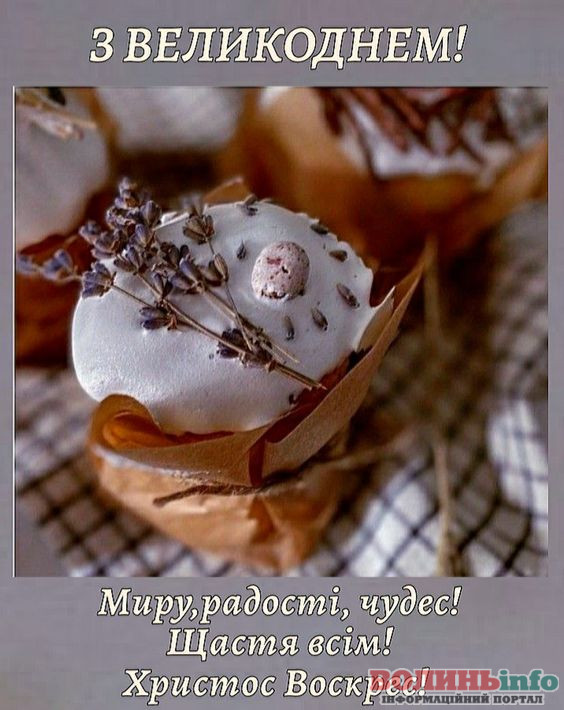 привітання з Великоднем