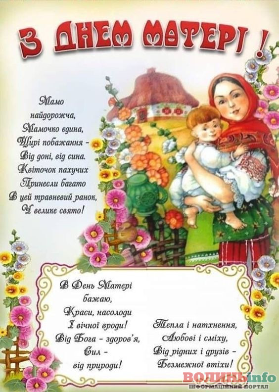 З днем матері