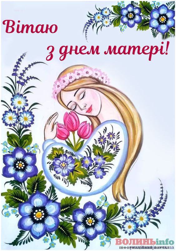 З днем матері