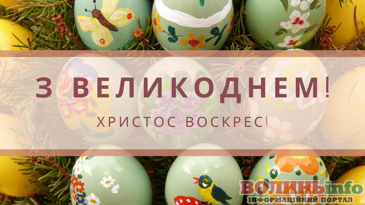 привітання з Великоднем
