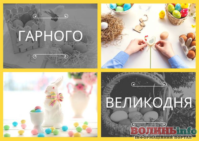 привітання з Великоднем