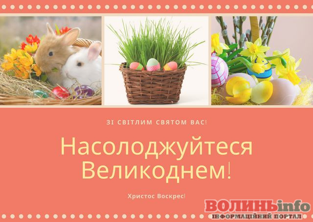 привітання з Великоднем