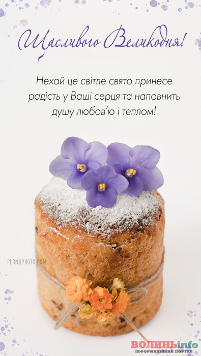 привітання з Великоднем