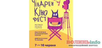 У Луцьку у червні відбудеться міжнародний фестиваль кіномистецтва «Чілдрен Кінофест»