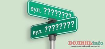 У Луцькій громаді перейменували вулиці: що потрібно знати мешканцям?