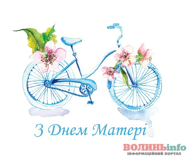 З днем матері