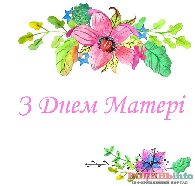 З днем матері