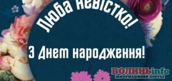 Вітання з Днем народження невістці у віршах, прозі, листівках