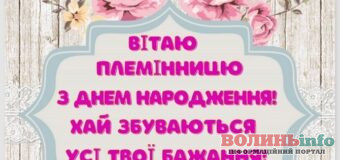 Привітання з Днем народження племінниці в віршах, прозі, листівках