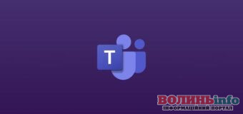 Microsoft Teams: як ефективно працювати в команді