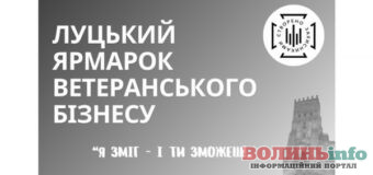 Другий ярмарок ветеранського бізнесу у Луцьку: «Я зміг – і ти зможеш!»