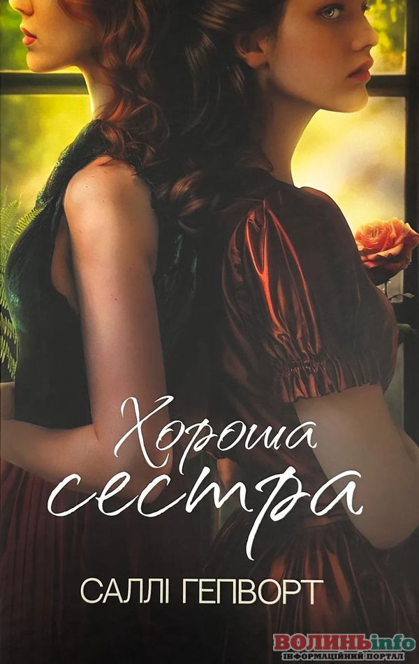 Книга Хороша сестра