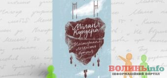 У Луцьку обговорять «Нестерпну легкість буття» Мілана Кундери на засіданні книжкового клубу