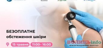 У Луцьку 15 травня безплатно обстежуватимуть на рак шкіри просто в центрі міста