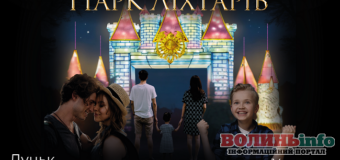 Світлові інсталяції та казкові герої: у Луцьку відкриють парк ліхтарів