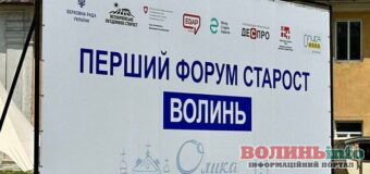 На Волині відбувся перший форум старост: акценти на співпрацю, цифровізацію та реформу освіти