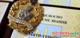 Почесне звання «Мати-героїня» отримали 25 жінок із Ратнівського району
