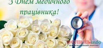 День медика: щирі вітання та вдячність тим, хто щодня рятує життя