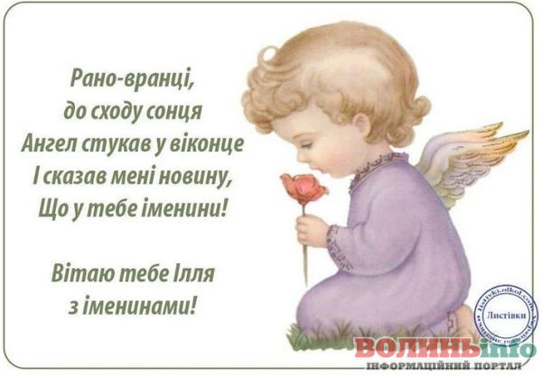 День пророка Іллі – з Днем ангела, красиві вітання та листівки