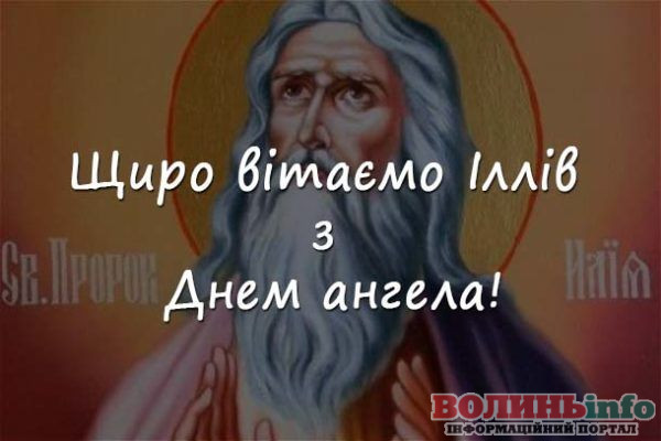 День пророка Іллі – з Днем ангела, красиві вітання та листівки