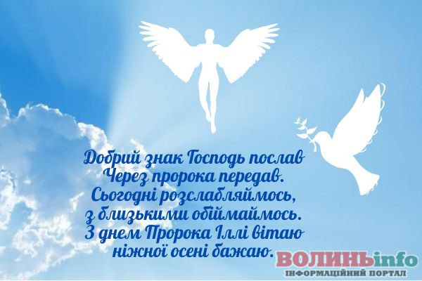 День пророка Іллі – з Днем ангела, красиві вітання та листівки