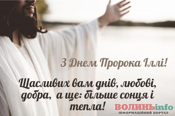 День пророка Іллі – з Днем ангела, красиві вітання та листівки