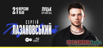 Сергій Лазановський виступить у Луцьку з великим сольним концертом