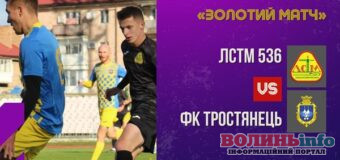 Стало відомо, коли на Волині відбудеться «Золотий матч» чемпіонату області