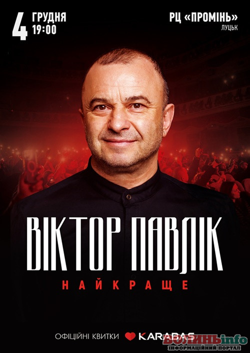 Віктор Павлік 4 грудня у Луцьку з концертом до 60-річчя: «Це буде вечір-подарунок кожному глядачу!»