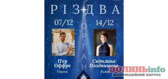 У Луцьку відбудуться різдвяні органні концерти