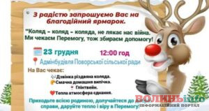 У Поворську проведуть новорічний благодійний ярмарок на підтримку захисників