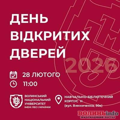 День відкритих дверей у ВНУ імені Лесі Українки: як стати студентом у 2026 році