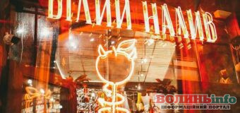 «Білий налив» у центрі Луцька припиняє роботу: заклад закриють наприкінці лютого