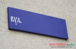 Біля Луцька з’явилися нові вулиці: де саме дали назви