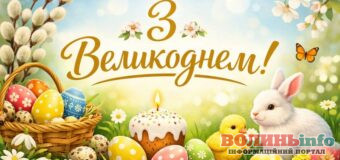 Великдень 2026: віршовані та фотопривітання, які поширюють волиняни